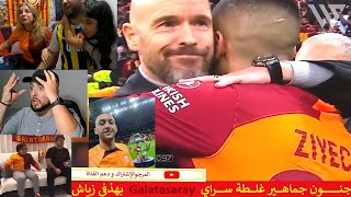 جنون 😂 جماهير #Galatasaray بهذفي زياش😂😂🎉