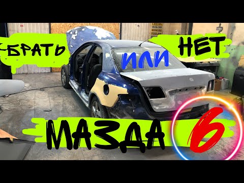 МАЗДА 6. Стоит ли брать.Ремонт и покраска кузова. 16+