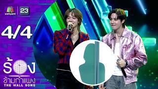 The Wall Song | EP.292 | Zee Phruek / Nuniw Chawarin | April 9, 2026 [4/4]