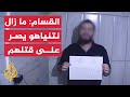 القسام تبث مقطعا مصورا لثلاثة أسرى قتلوا بنيران الاحتلال القسام تبث مقطعا مصورا لثلاثة أسرى قتلوا بنيران الاحتلال