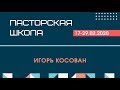 Пасторская Школа | Игорь Косован | Вера 52 часть