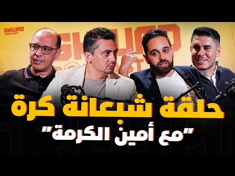 اسفي بركان المنتخبات و كرة في المغرب أمين الكرمة ضيف سكواد بودكاست