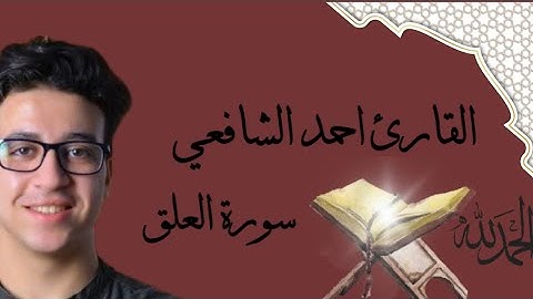 سورة العلق بصوت القارئ احمد الشافعي