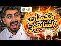 جربت مكسات المتابعين الغريبة 2 