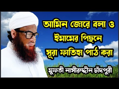 Amin Jore Bola  Imamer Pichhone Sura Fatiha Patkora   