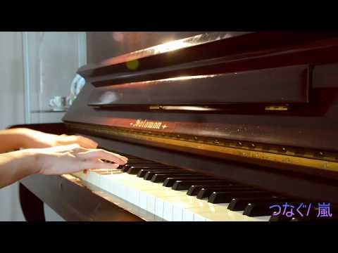 『つなぐ』嵐 ピアノ (耳コピ) Tsunagu ~ Arashi -piano