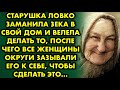 Старушка ловко заманила зека в свой дом и велела делать то, после чего все женщины округи зазывали