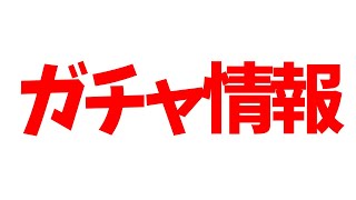 【ツムツム速報】新ガチャ情報！これは何かが起こる予感！！！？