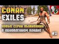 Новые серии выживания в Conan Exiles [Начало].