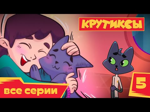 Видео: Крутиксы 💥 Бойкот 💥 Космические приключения на канале Союзмультфильм HD