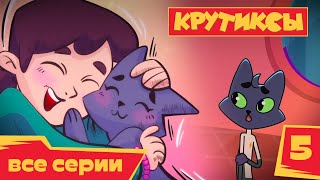 Эквестерия Крутиксы Бойкот Космические приключения на канале Союзмультфильм HD