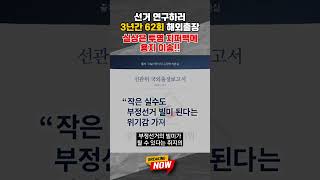 [브레이킹 나우] 단독 /선관위 3년간 62회 해외출장!! 실상은 '투명 지퍼백 용지 이송'인데 출장 왜 갔나?! #shorts