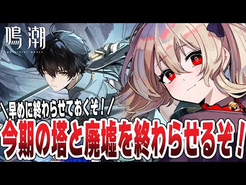 【#鳴潮 】今期の塔と廃墟を終わらせておきたい！　１１５日目 【#鷺原鈴音 / Vtuber】