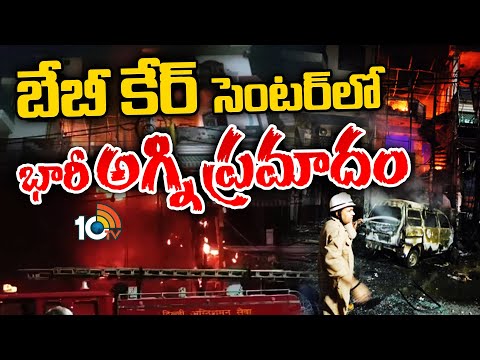 Massive Fire At Children's Hospital In Delhi | ఢిల్లీ పిల్లల ఆసుపత్రిలో విషాదం | 10TV News - 10TVNEWSTELUGU