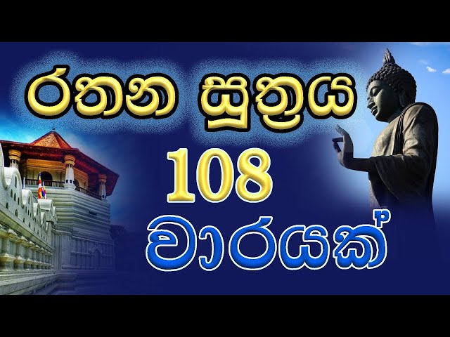 Rathana Suthraya 108 warayak රතන සූත්‍රය 108 වාරයක් class=