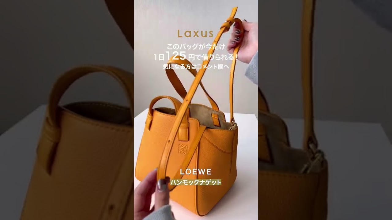 LOEWE ハンモックナゲットのご紹介！ #shorts #loewe #Laxus - YouTube