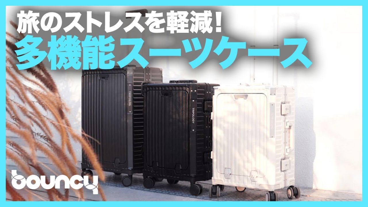 旅に必要な機能が詰まった多機能スーツケース「TRIPOLOGY」 - YouTube