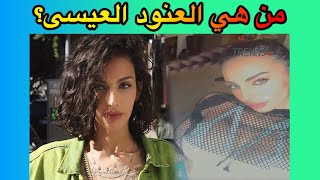 من هي العنود العيسى؟