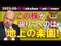 【米国株】この株をずっと持っていると地上の楽園に辿り着く!信念と堅忍不抜の精神と共に!【ジムクレイマー・Mad Money】