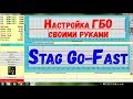 Настройка ГБО 4 поколения Stag Go-Fast своими руками / Set-up of LPG 4