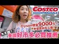 《紐約自由行ep4》美國Costco好市多必買推薦｜Dyson便宜9000元！【 I'm Daddy】