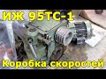 ИЖ 95ТС-1 (1И611П) Коробка скоростей