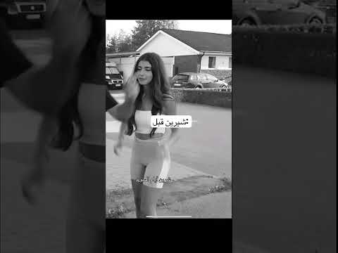 شيرين أيام السويد شيرين بيوتي اكسبلور لايك اشتراك ترند تصميم فيديو تيك توك