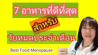 7อาหารที่ดีที่สุดสำหรับวัยหมดประจำเดือน/7best foods for menopause/ลัดดาวัลย์5