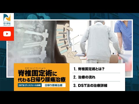 脊椎固定術に代わる日帰り腰痛治療【DST法】(ディスクシール治療)