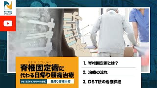 脊椎固定術に代わる日帰り腰痛治療【DST法】(ディスクシール治療)