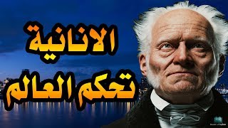 شوبنهاور - اقتباسات واقوال أرتور شوبنهاور، موسوعة اقوال شوبنهاور