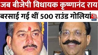 Mukhtar Ansari News Updates: जब बीजेपी विधायक कृष्णानंद राय पर बरसाई गई थीं 500 राउंड गोलियां