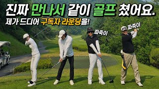 구독자와 첫 라운드🔥 골프존카운티 진천 레이크 마운틴⛳ 파죽지세
