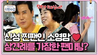 [#신랑수업] 딸이 데려온 남자가 최애일 때♥ 어머님의 기발한 플러팅이 부끄러운 소영이ㅋㅋ #신성 #소영 | 요즘남자라이프 신랑수업 85 회