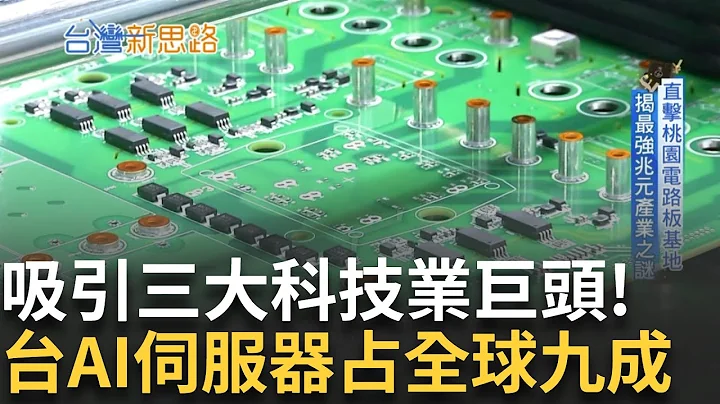 全台超級電芯工廠 大廠拚電池產能 搶攻龐大氫能商機 發展高效率氫能 是台灣邁向淨零排放重點｜李文儀主持｜【台灣新思路 完整版】20240610｜三立iNEWS - 天天要聞