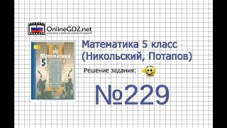 Задание №229 - Математика 5 класс (Никольский С.М., Потапов М.К.) Задание №229 - Математика 5 класс (Никольский С.М., Потапов М.К.)
