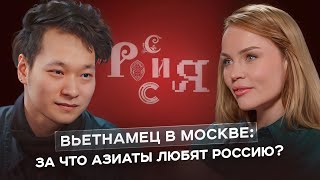 ВЬЕТНАМЕЦ В МОСКВЕ: экзотичность азиатов и одиночество русских