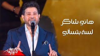Hany Shaker - Lesa Betesaaly | Live Concert - 2022 | هانى شاكر - لسه بتسالى