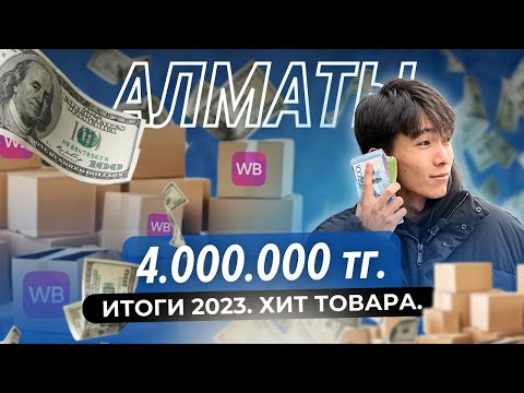 Видео: ИТОГИ 2023 СКОЛЬКО ЗАРАБОТАЛ? | ТОВАРНЫЙ БИЗНЕС В КАЗАХСТАНЕ | MUSMOND