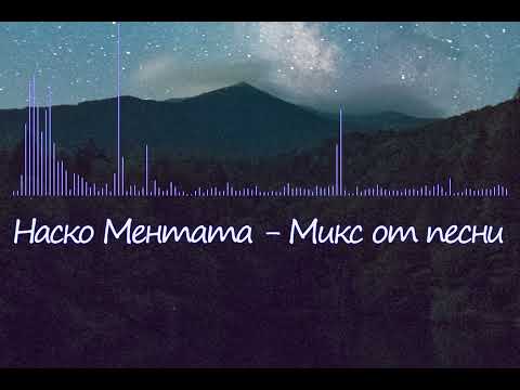Наско Ментата Микс Елена Елена 