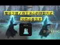 艾尔登法环 足以让你增加115 的法术伤害 法师必备法术以及战灰 魔法之境 侍王决心战灰 的获取方式 ELDEN RING PS5 艾尔登法环 足以让你增加115 的法术伤害 法师必备法术以及战灰 魔法之境 侍王决心战灰 的获取方式 ELDEN RING PS5