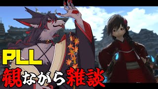 【FF14】PLL見ながら雑談【ケモV】