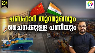 ഇന്ത്യക്ക് എന്തിനാണ് ഇറാനിലെ തുറമുഖം? Chabahar Port Explained | India China Malayalam | alexplain