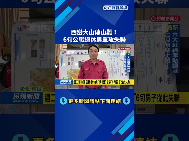 南投西巒大山驚傳山難 6旬公職退休男子"單攻失聯"－民視台語新聞