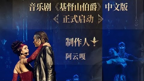 【阿云嘎/Ayanga】音乐剧《基督山伯爵》中文版制作团队官宣 正式开启演员招募 《Monte Cristo: musical》begins production 20220609 - 天天要闻
