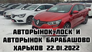 Авторынок ЛОСК и Авторынок Барабашово Харьков 22.01.2022