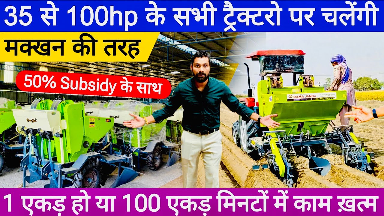 भारत की सबसे तेज आलू🥔 बुवाई करने वाली मशीने😲! Fully Automatic High speed Potato planter | Rama jandu