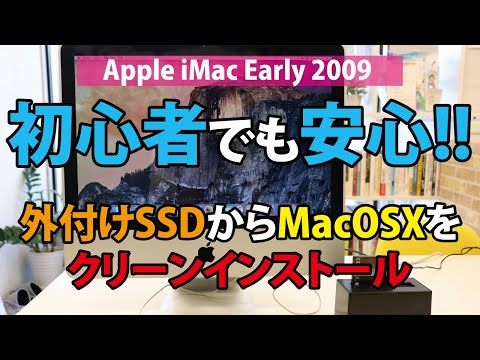 【初心者でも安心】外付けSSDからMacOSX Yosemiteをクリーンインストール｜Apple iMac Early 2009 (MB417J/A)【ハイズLabo】