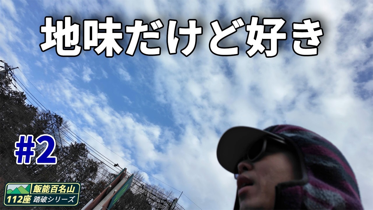 Climbing all 112 of the 100 Famous Hanno Mountains this year | #2