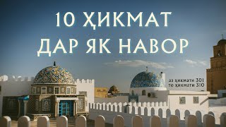 10 ҲИКМАТ ДАР ЯК НАВОР АЗ ҲИКМАТИ 311 ТО ҲИКМАТИ 320, БЕҲТАРИН ҲИКМАТҲО БАҲРИ ШУМО ДӮСТОНИ АЗИЗ